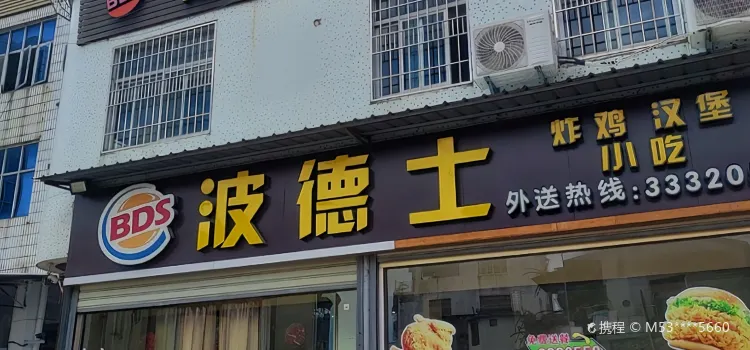 波德士(诏安店)