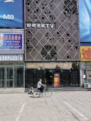 Good Time Self-help KTV (Xingzheng Street)