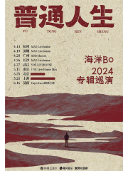 【濟南】海洋Bo 2024《普通人生》巡演