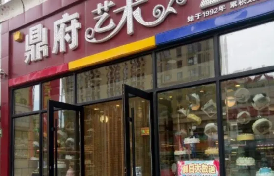 鼎府藝術生日蛋糕（老三十一中店）