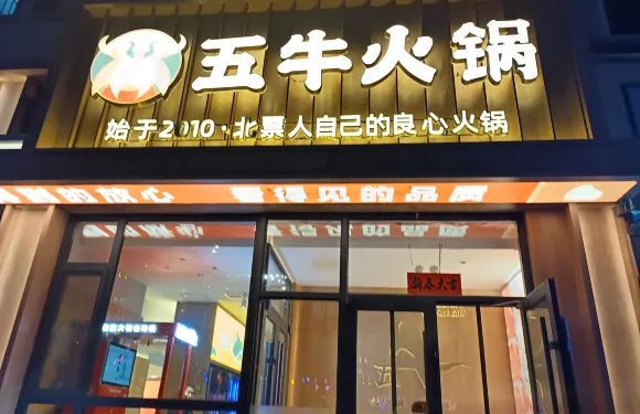 五牛時尚火鍋一部