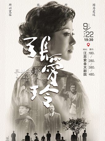 【南京】話劇《尋她芳蹤.張愛玲》 | 南京紫金大戲院