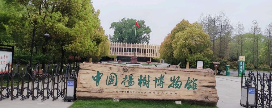 中國楊樹博物館