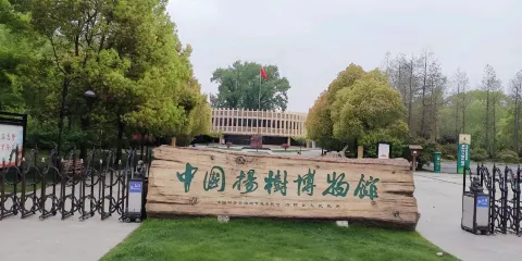 中國楊樹博物館