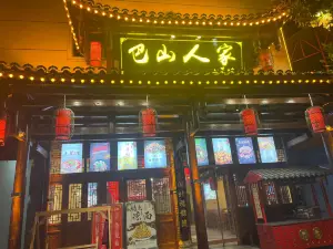 巴山人家土菜馆