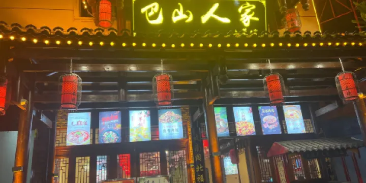 巴山人家土菜館