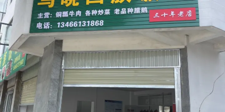 馬曉回族飯店
