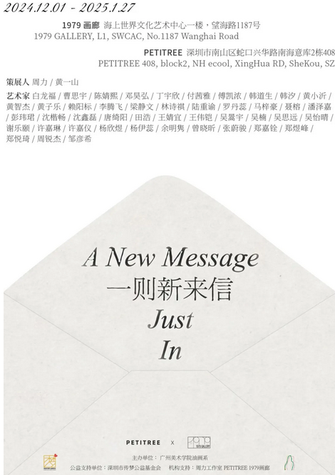 《一則新來信》展覽 | 海上世界文化藝術中心