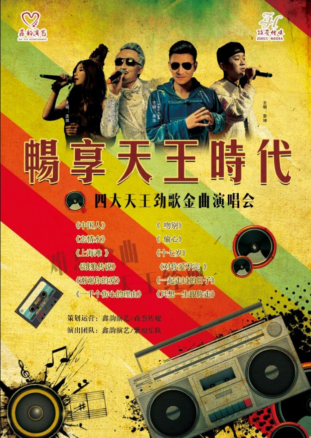 太原 · 暢享天王時代·四大天王勁歌金曲演唱會 | 青年宮演藝中心