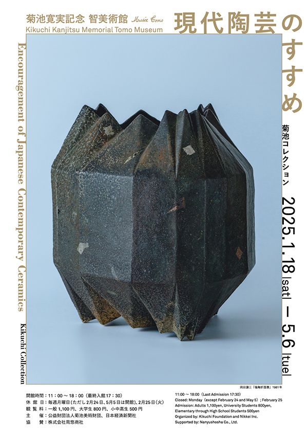 菊池收藏 現代陶藝推薦展 | 菊池寬實紀念 智美術館