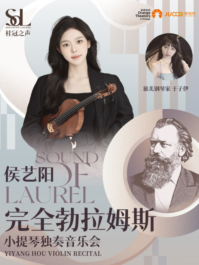 蘇州 · 桂冠之聲｜侯藝陽《完全勃拉姆斯》——小提琴獨奏音樂會 | 尹山湖大劇院聚橙院線