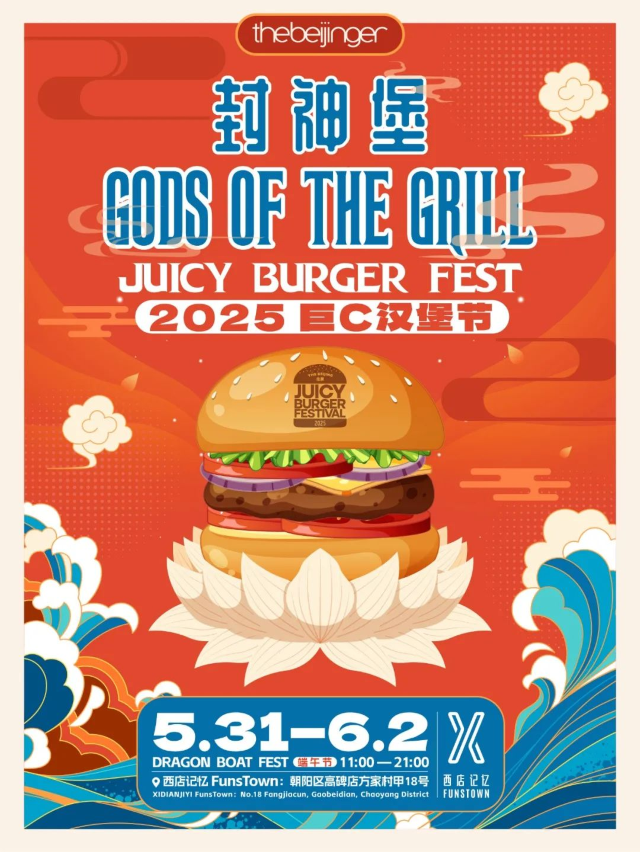 北京巨C漢堡節 | 北京