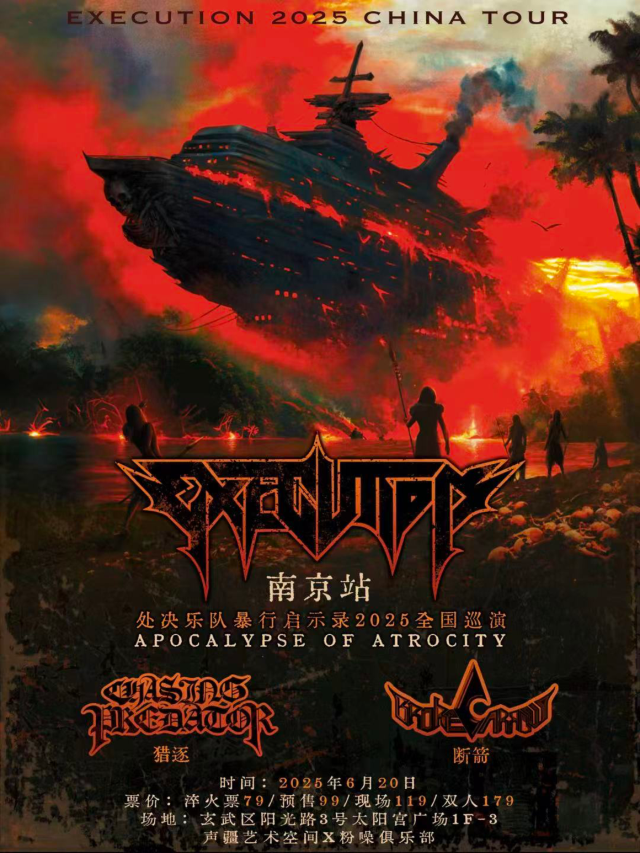 南京 · 處決樂隊暴行啟示錄2025全國巡演 | 南京