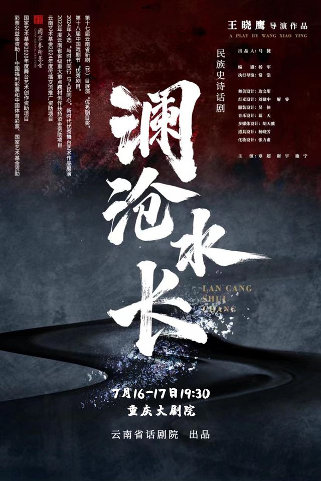重慶 · 雲南藝術基金2024年度傳播交流推廣資助項目—— 民族史詩話劇《瀾滄水長》（中劇場） | 重慶大劇院