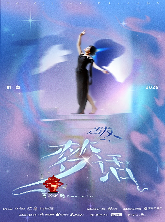 青島 · 司南 2025《出發·夢話》個人巡演 | DOWNTOWN LIVE(Joypark店)