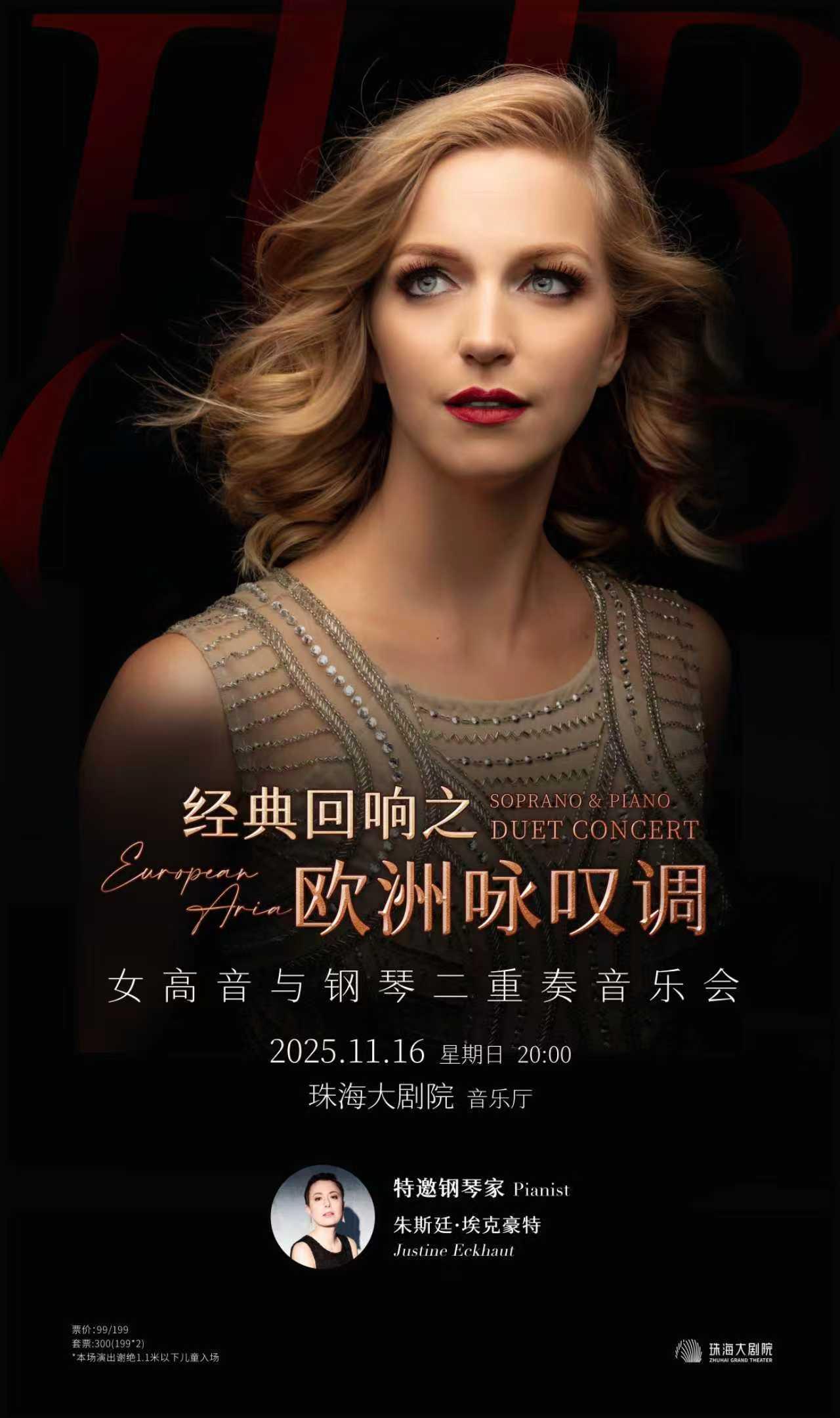 珠海 · 《經典迴響之歐洲詠歎調》女高音與鋼琴二重奏音樂會 | 珠海大劇院