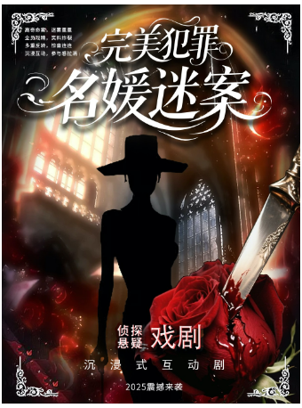 杭州 ·  完美犯罪 | 名媛迷案 | 都市傳說 | 情殺懸疑| 互動推理 | 爆笑解壓 | 鬥萌喜劇（銀泰百貨西湖店）