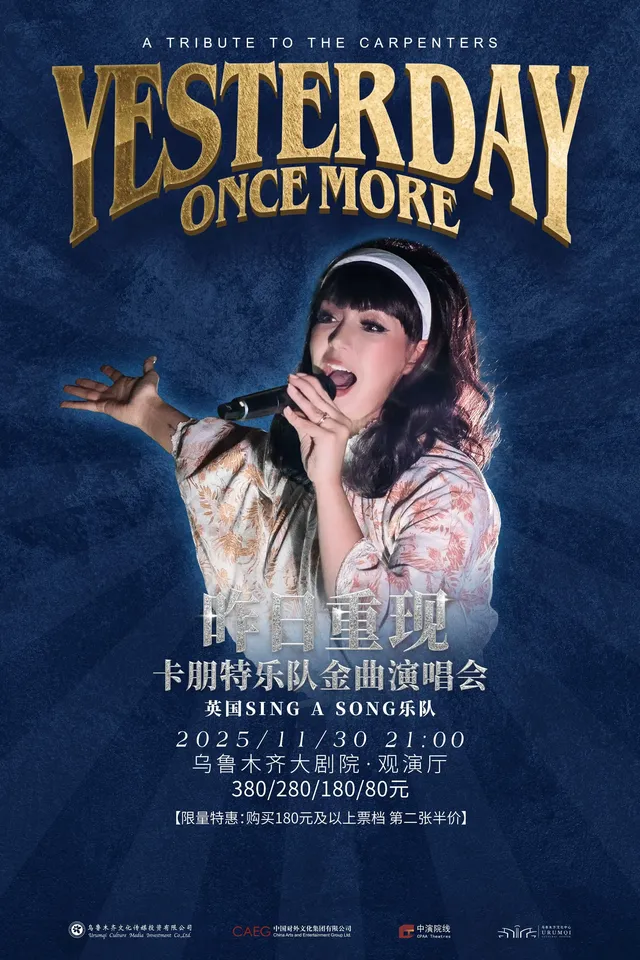 烏魯木齊 · 《昨日重現——致敬卡朋特樂隊金曲演唱會》 | 烏魯木齊大劇院