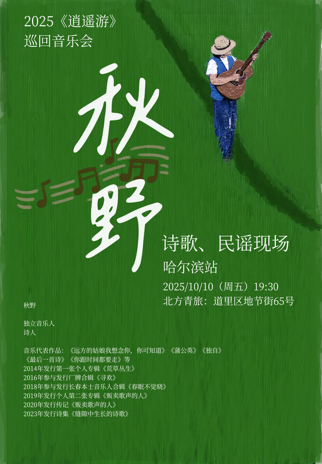 哈爾濱 · 秋野 2025《逍遙遊》巡迴音樂會 | 哈爾濱