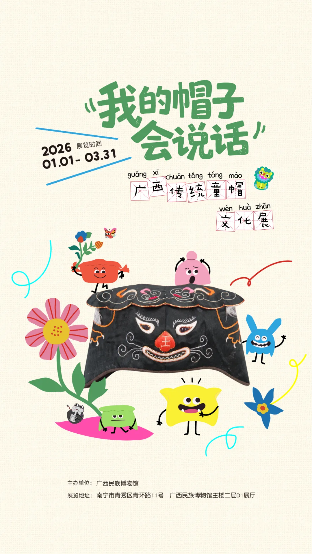 《我的帽子會說話》廣西傳統童帽文化展 | 廣西民族博物館