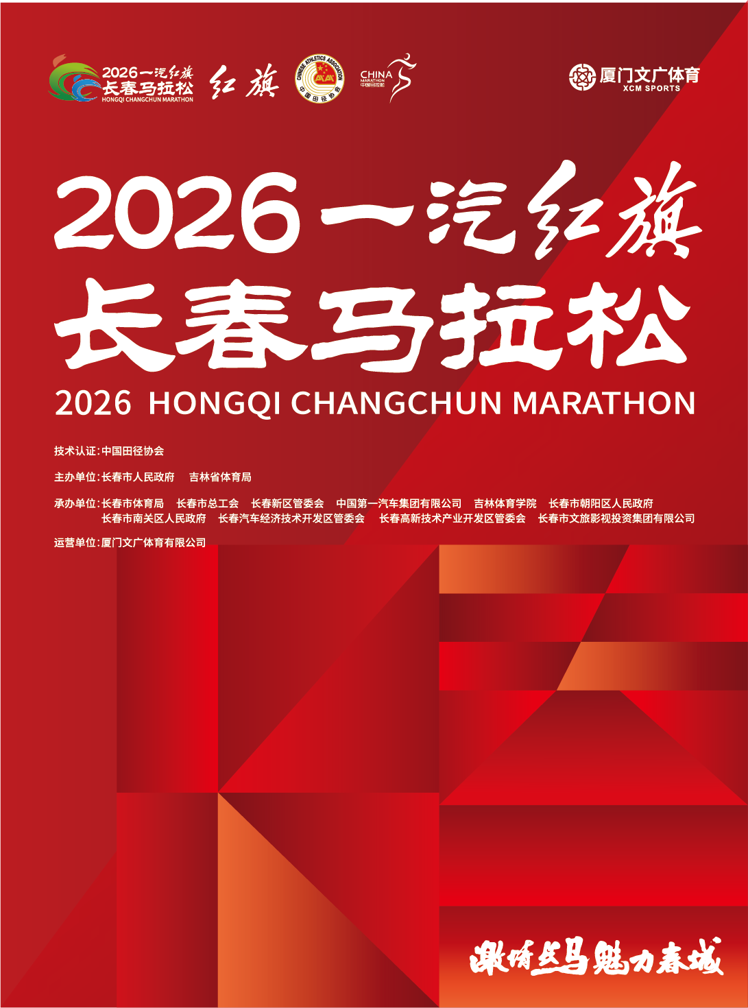 2026一汽紅旗長春馬拉松 | 長春