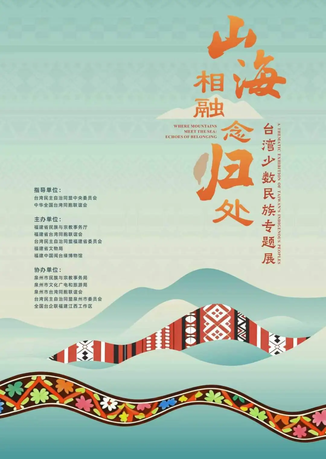 《山海相融念歸處》台灣少數民族專題展 | 中國閩台緣博物館