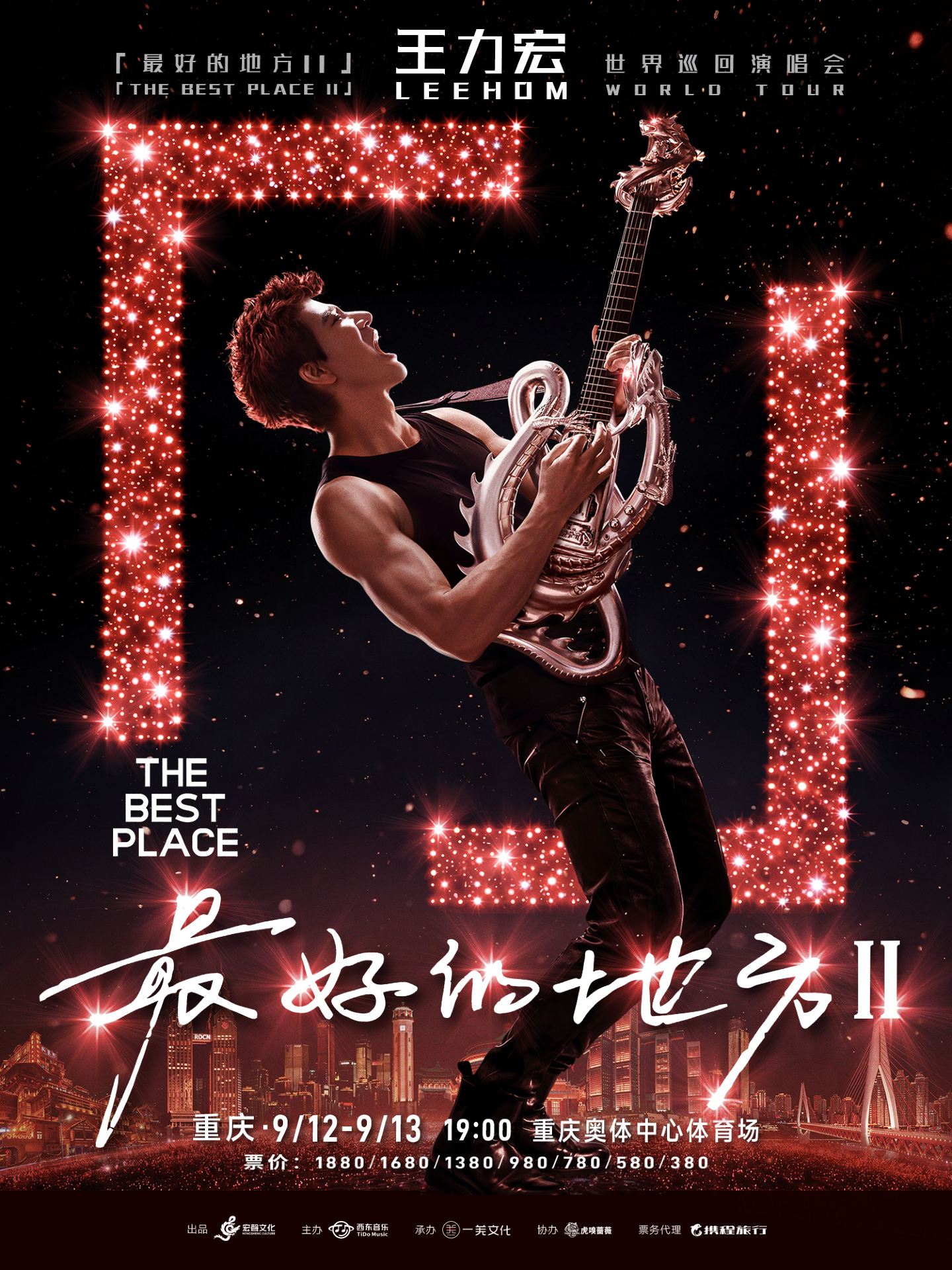 重慶 · 王力宏「最好的地方II」世界巡迴演唱會-重慶站 | 重慶奧體中心體育場