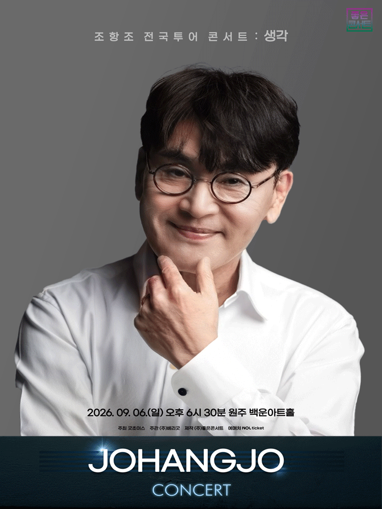 원주丨조항조 전국투어 콘서트：생각 - 원주 | 백운아트홀