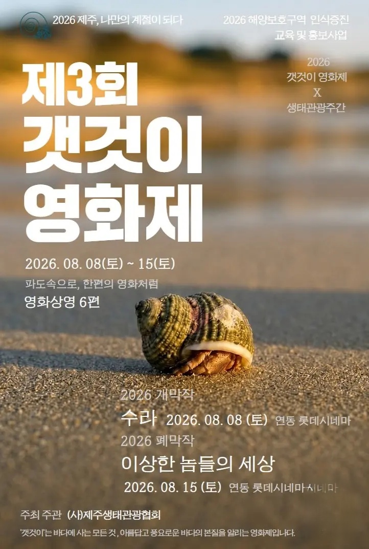 The 3rd Gaetgeosi Film Festival | Jeju City