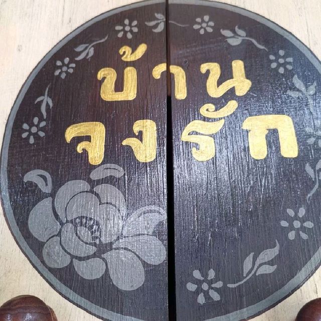 ของเก่าเล่าเรื่อง​ บ้านจงรัก​ อุทัยธานี​