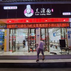 兰凉面(24h店) User Photo