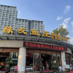 缘友鱼庄(老字号铜锅鱼) User Photo