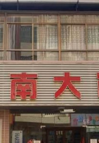 平南大饭店