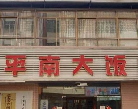 平南大飯店