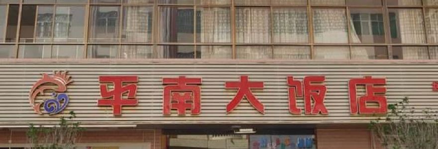 平南大饭店