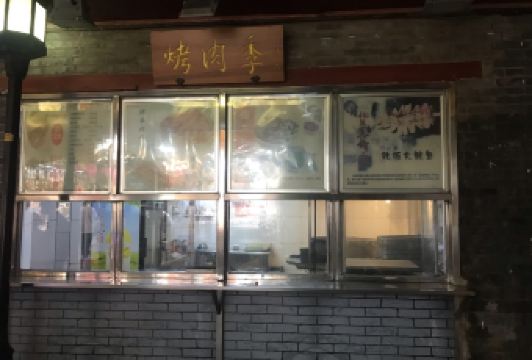 烤肉季飯莊用戶圖片