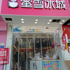 蜜雪冰城(鼓楼店) User Photo
