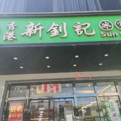 新钊记冰室 User Photo