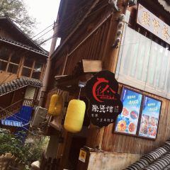 西江聚贤小酒馆全景餐厅 User Photo