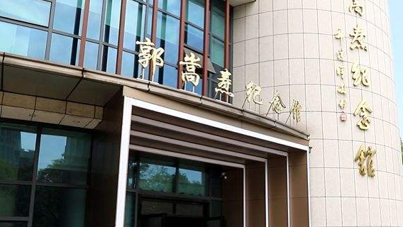 Guo Songtao Memorial Hall