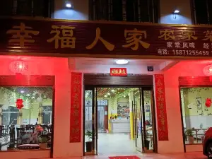 幸福人家农家菜馆(大洪山路店)