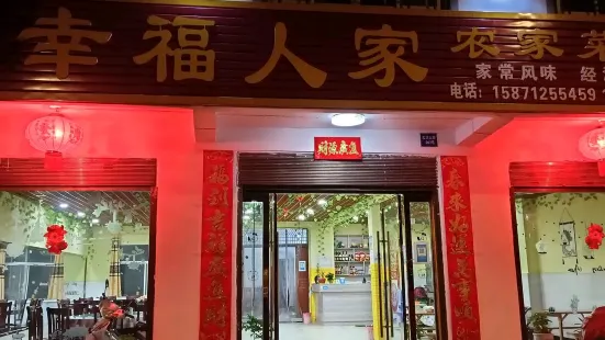 幸福人家农家菜馆(大洪山路店)