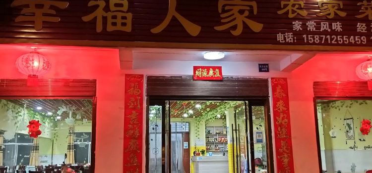 幸福人家农家菜馆(大洪山路店)