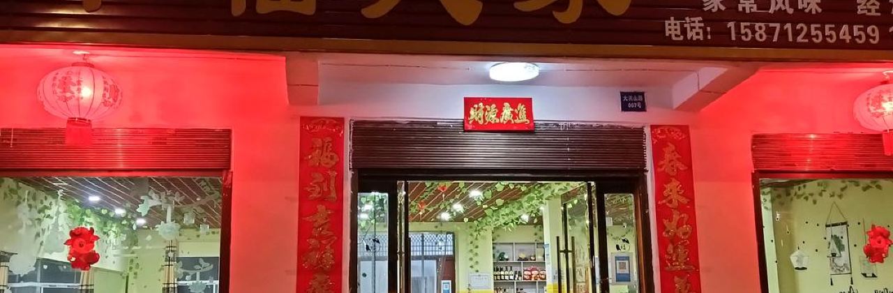 幸福人家农家菜馆(大洪山路店)