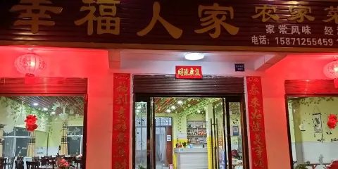 幸福人家農家菜館