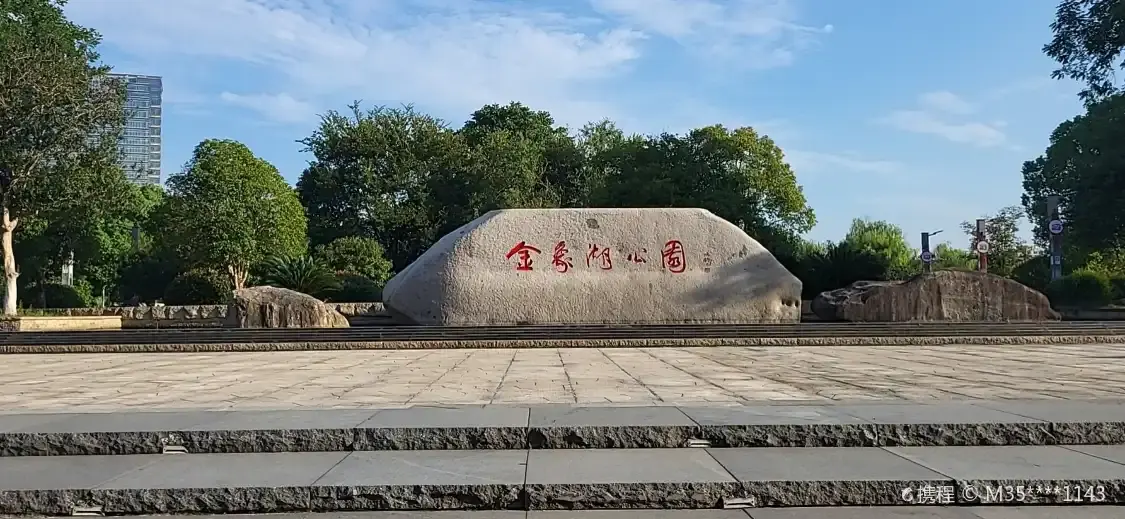 진샹후 공원 주변 호텔
