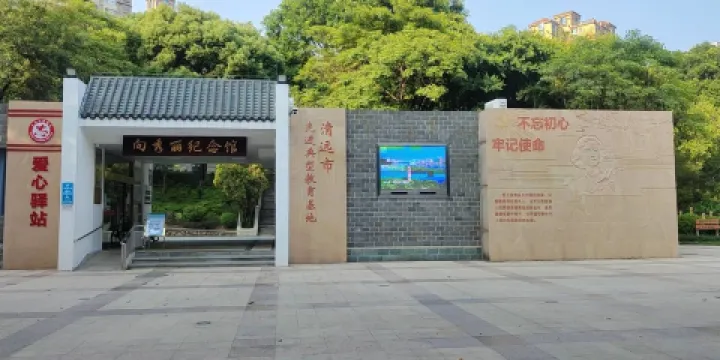 向秀麗公園