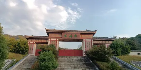 星子中華百家姓始祖文化園