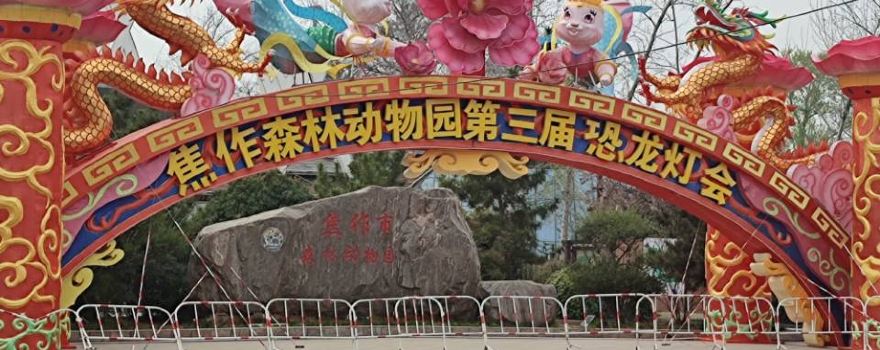 Jiaozuo Forest Zoo
