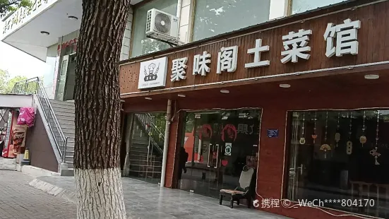 聚味阁(八卦嘴店)